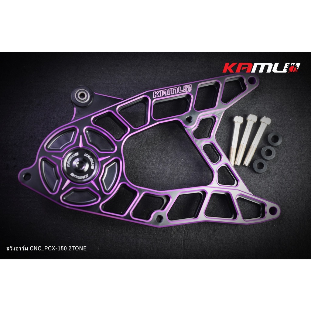 KAMUI สวิงอาร์ม CNC PCX-150 ปี17ลงไป  มีสีเงิน และสี 2-Tone (0404)