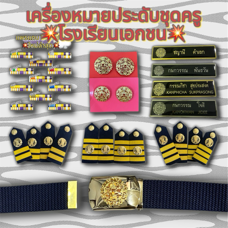 เครื่องหมายประดับชุดครูโรงเรียนเอกชน สินค้าอย่างดี