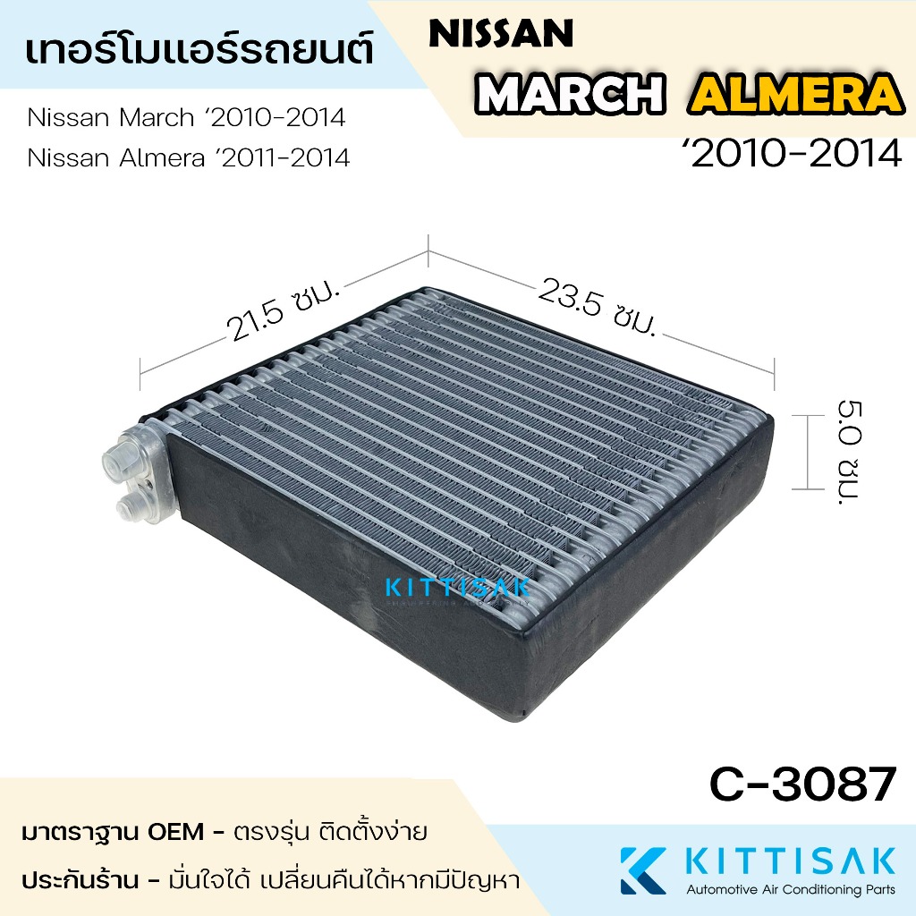 Pokka คอยล์เย็น Nissan March Almera 2010-2014 แบบไม่มีท่อ นิสสัน มาร์ช อัลเมล่า แอร์รถยนต์ คอยเย็น แอร์ คอยล์เย็นแอร์ แผ