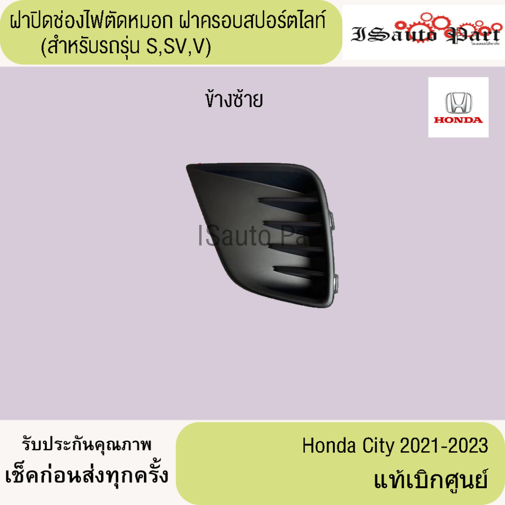 เบ้าไฟตัดหมอก ช่องปิดช่องไฟตัดหมอก Honda city 2021-2023 (เฉพาะ รุ่น S,SV,V) แท้เบิกศูนย์