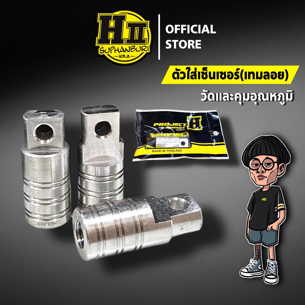 ตัวใส่เซ็นเซอร์(เทมลอย) วัดและคุมอุณหภูมิ HIIเฮงสุพรรณ