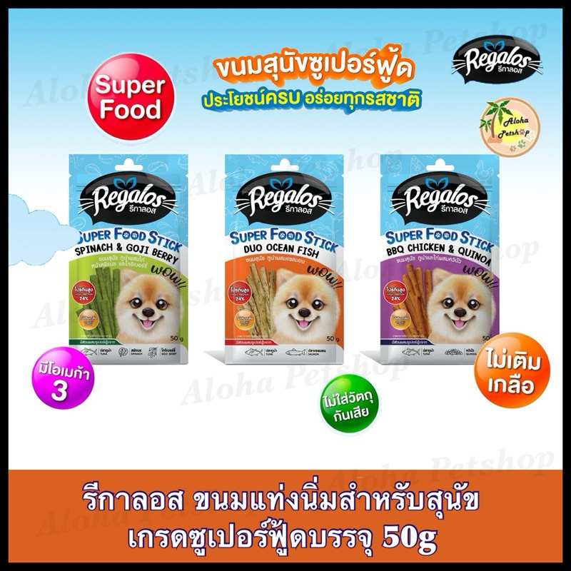 Regalos Super Food Stick Snack for Dog 🐶❤️ รีกาลอส ขนมแท่งนิ่มเกรดซูเปอร์ฟู้ดสำหรับสุนัขบรรจุ 50g