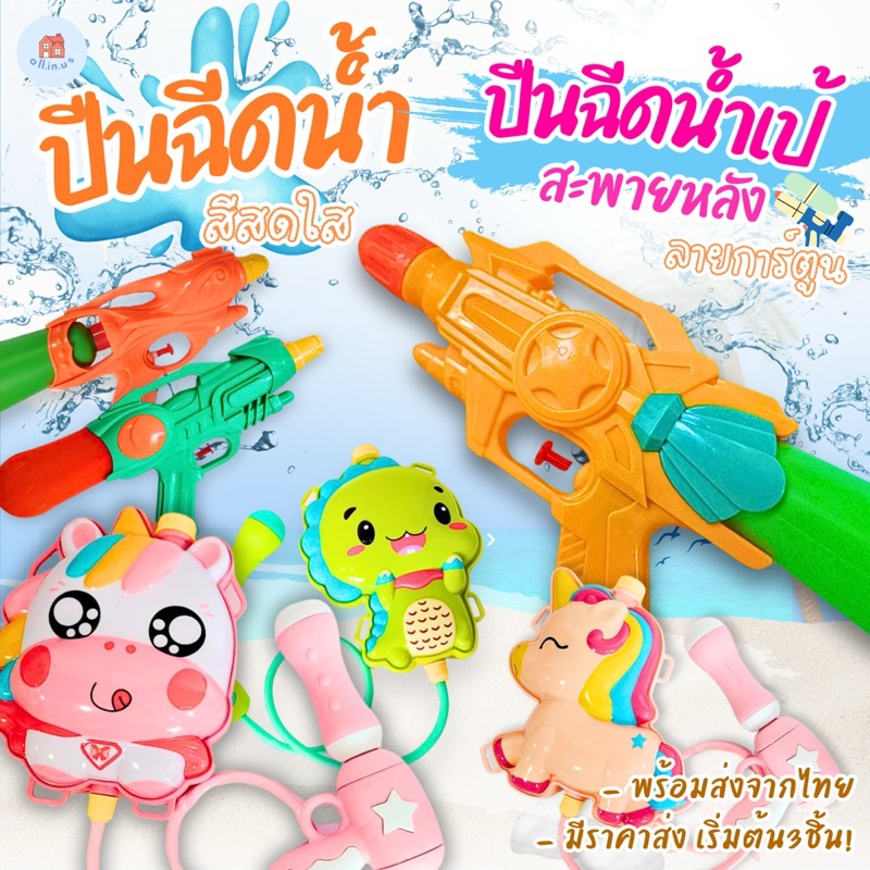 ปืนฉีดน้ำ ปืนยิงฉีดน้ำ ยิงได้ไกล จุน้ำได้เยอะ กว่า 20 แบบ สงกรานต์ water gun