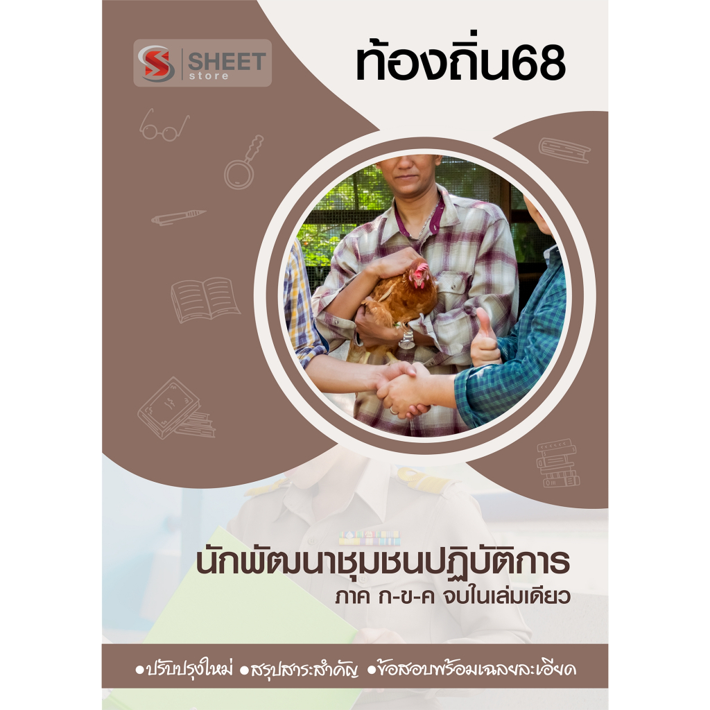 [ท้องถิ่น 68 อัพเดทใหม่ล่าสุด] นักพัฒนาชุมชนปฏิบัติการ อปท.68 สอบท้องถิ่น 2568
