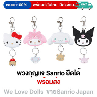 พวงกุญแจ Sanrio พร้อมที่ห้อยกุญแจแบบยืดได้