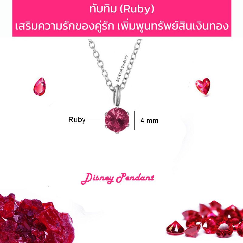 🔥SALE ทับทิม (Ruby) Disney pendant จี้พลอยมงกุฎมินิมอล 4 mm พร้อมสร้อยคอ ไม่ลอก ไม่ดำ ไม่แพ้