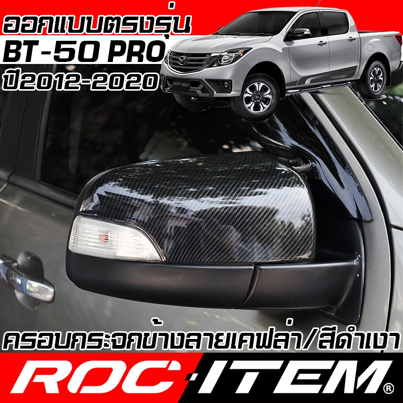 ครอบกระจกมองข้าง MAZDA BT-50 ปี2012-2020 Kevlar ฝาครอบ BT50 กระจกข้าง ชุดแต่ง มาสด้า เคฟล่า CARBON