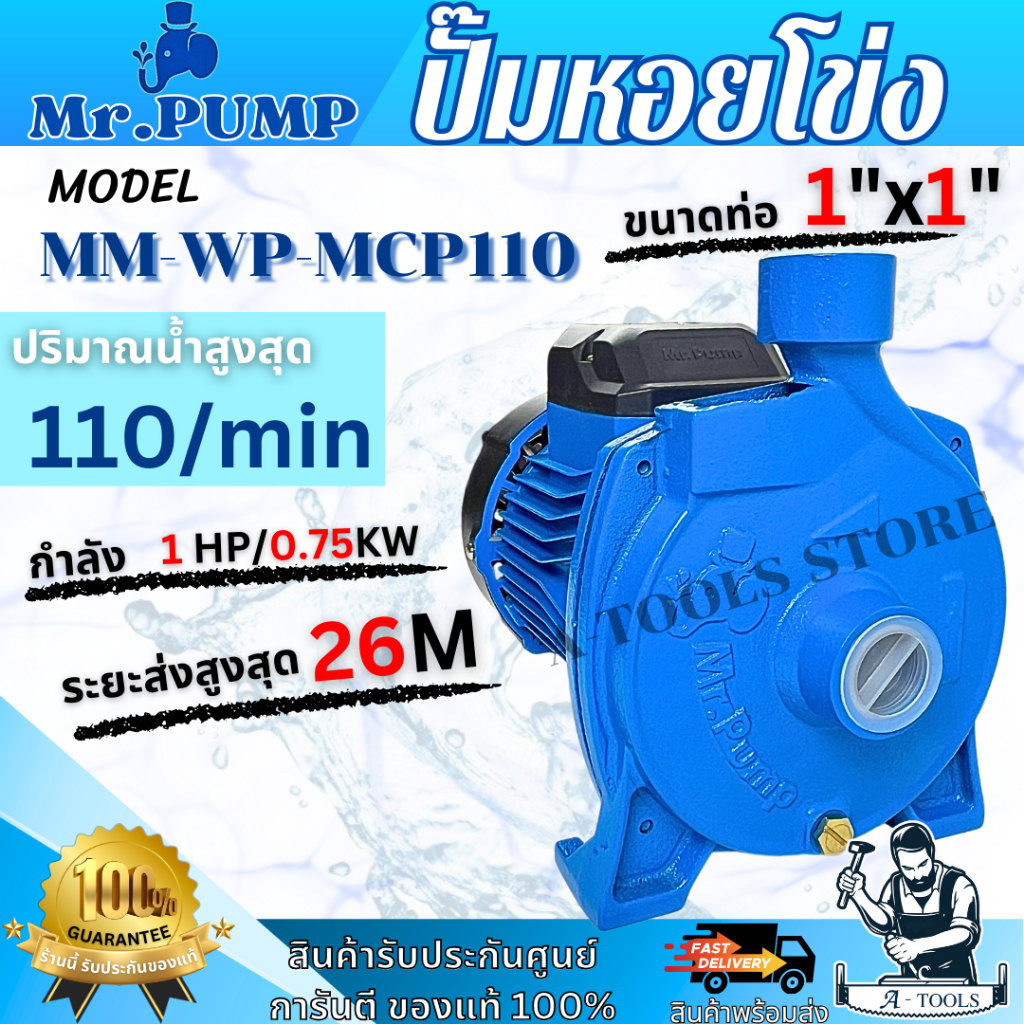 MR.PUMP ปั๊มหอยโข่งไฟฟ้า รุ่น MM-WP-MCP110 ขนาด 1 นิ้ว 1 แรงม้า 220V. ใบพัดสเตนเลส ของแท้ พร้อมส่ง