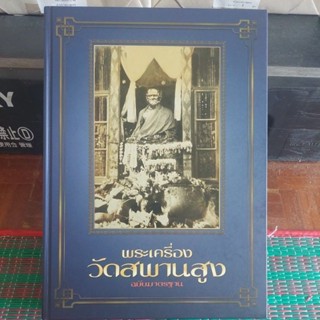 หนังสือพระเครื่องวัดสะพานสูง