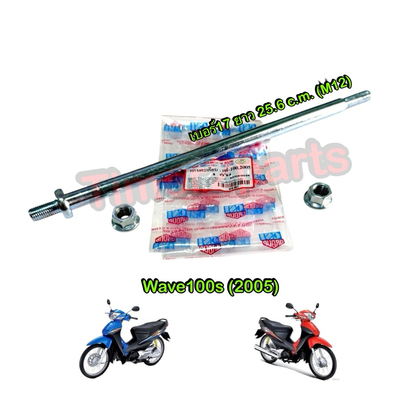 แกนตะเกียบหลัง Wave100s (2005) แกนสวิงอาร์ม เหล็กหนา อย่างดี เบอร์17 ยาว 25.6 c.m. (M12)