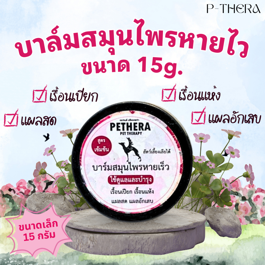 🛑เห็นผลเร็ว บาร์มทาเชื้อราขี้เรื้อนแห้งสัตว์เลี้ยง (แนะนำทาบางๆคู่สเปรย์นาโนขวดเขียว) ขนาด 15g.