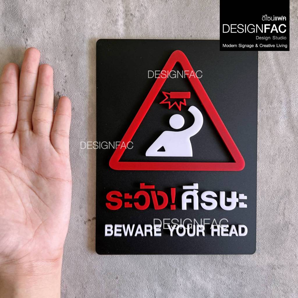 ป้ายระวังศีรษะ BEWARE YOUR HEAD ป้ายสัญลักษณ์เตือน ป้ายระวังหัวชน สไตล์โมเดิร์นมินิมอล,Designfac