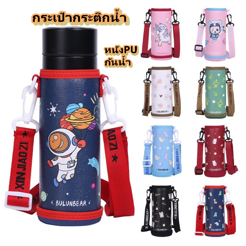 ShopAt.Two[CN-3165] กระเป๋าหนังใส่กระติกน้ำ ขวดน้ำ  480-600ML พร้อมสายสะพาย