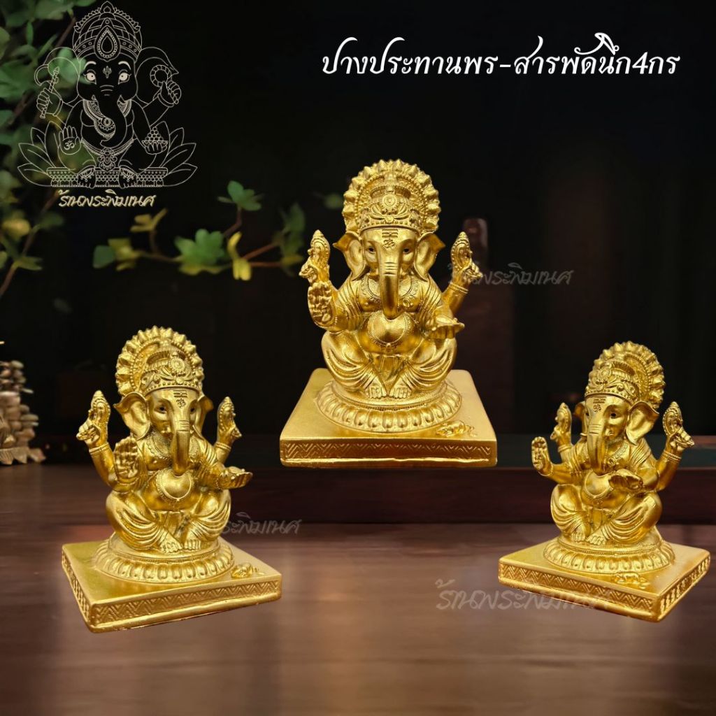 พระพิฆเนศ ปางประทานพร-สารพัดนึก4กร องค์พระพิฆเนศตั้งโต๊ะ