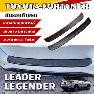กันรอยท้ายรถ Toyota FORTUNER (Legender)(Leader) ปี 2015-2024…