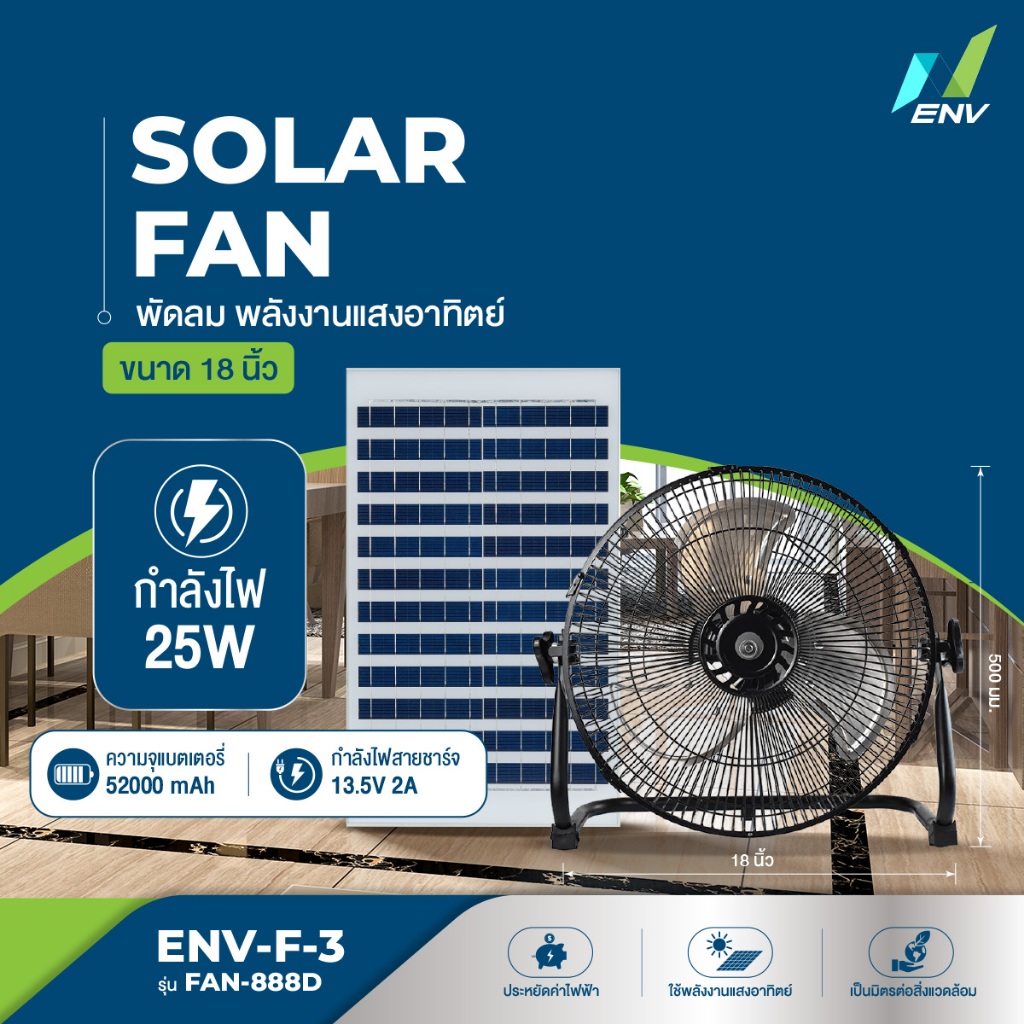 ENV พัดลมโซลาร์เซลล์ (Solar Fan) รุ่น JD-888D กำลังไฟ 25W ความจุแบตเตอรี่ 52000 mAh
