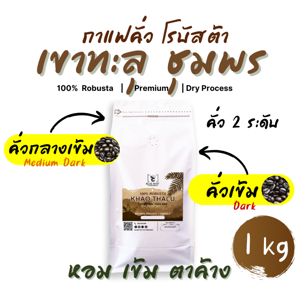 กาแฟคั่ว 100%โรบัสต้า เขาทะลุ ชุมพร | 100% Robusta Roasted Coffee | Premium | เข้มหรอย ยันหว่าง | ถุ