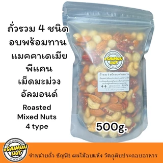 ถั่วรวมพรีเมียม 4 ชนิด อบพร้อมทาน ขนาด 400 กรัม แบบบรรจุกระป๋อง