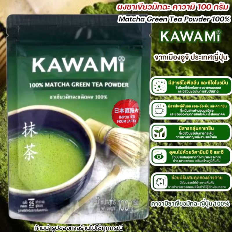 พร้อมส่ง KAWAMi  คาวามิ 100 กรัม ชาเขียวมัทฉะชนิดผงนำเข้าจากชิซูกะ