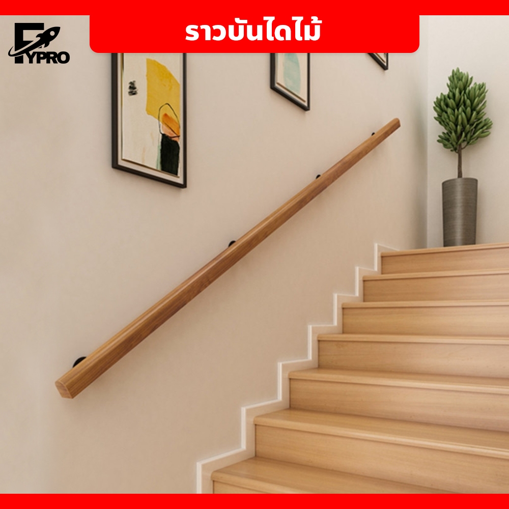 ราวบันไดไม้เนื้อแข็ง  กันลื่น สำหรับผู้สูงอายุ ราวบันไดติดผนัง สไตล์ยุโรป