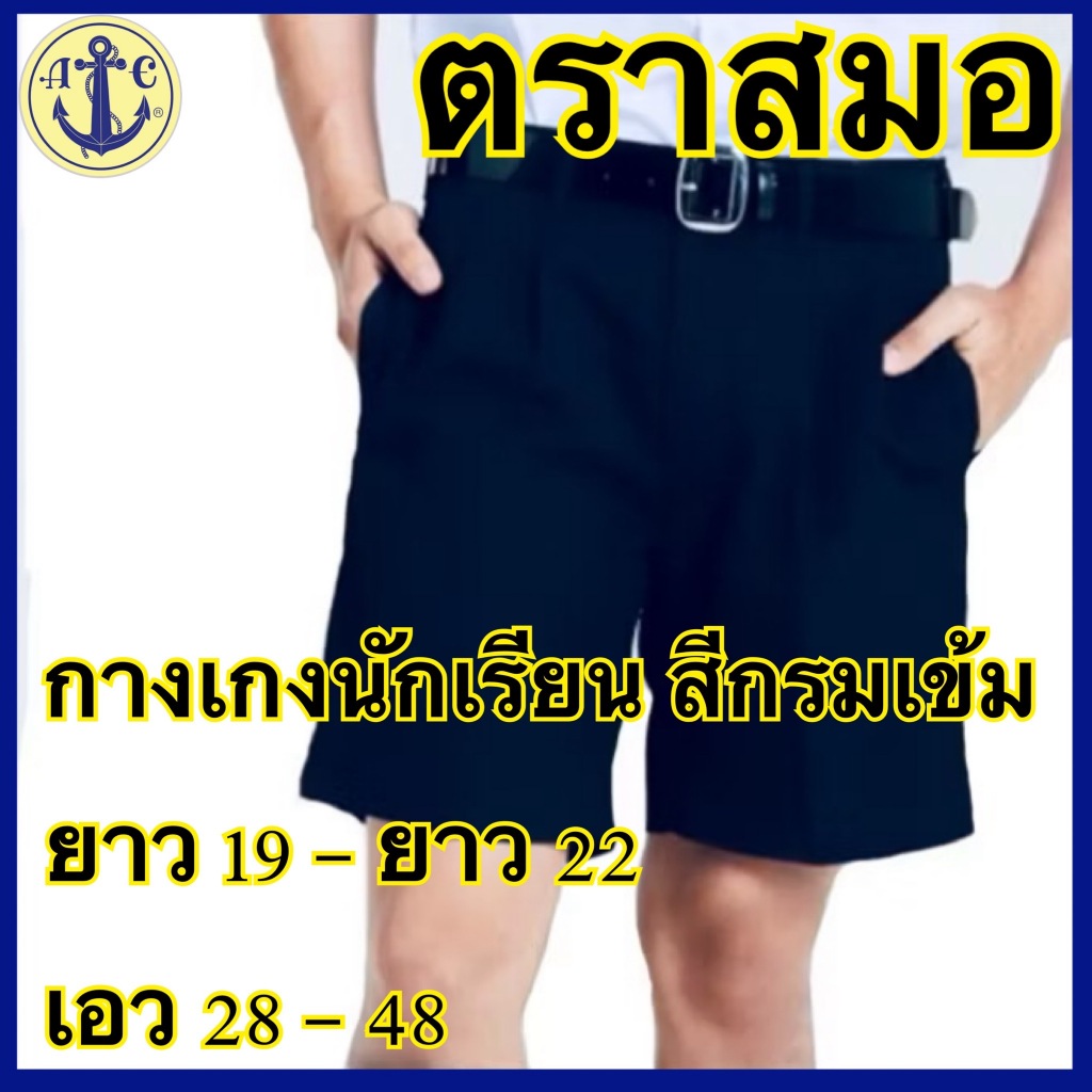 ตราสมอ กางเกงนักเรียนสีกรมเข้ม ยาว 19 - ยาว 22 เอว 29-48 ( มีบิลสำหรับเบิกโรงเรียนให้ค่ะ )