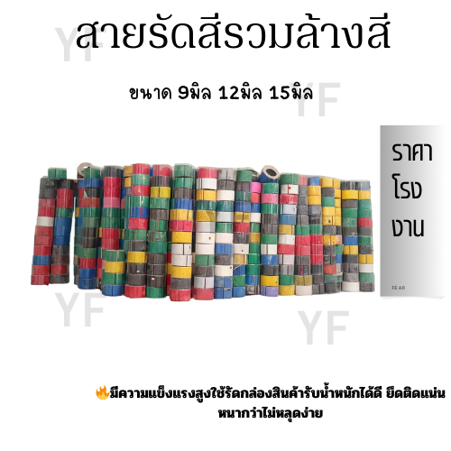 สายรัดสีรวมล้างสีขนาด 9 มิล12 มิล15 มิล สายรัดพลาสติกสีรวมผสม ล้างสต๊อก ราคาถูก คุณภาพใช้ดี ลดต้นทุน