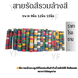 สายรัดสีรวมล้างสีขนาด 9 มิล12 มิล15 มิล สายรัดพลาสติกสีรวมผส…