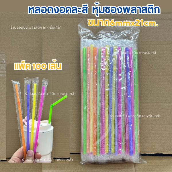 หลอดงอหุ้มฟิล์มคละสี 6mmx21cm.เเพ็ค100เส้น หลอดดูดน้ำ หลอดดูกาแฟ