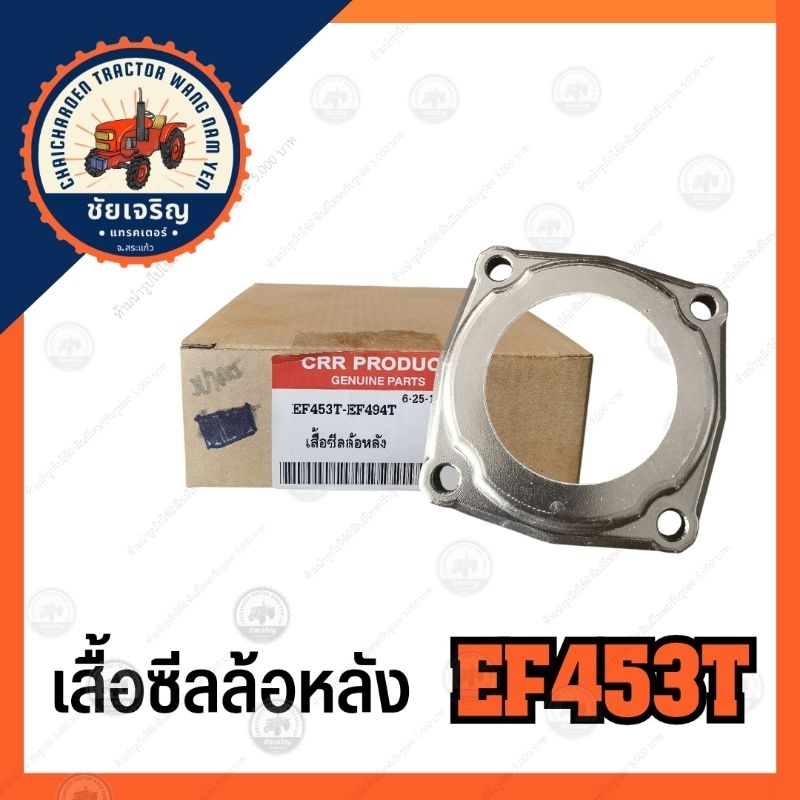 เสื้อซีลล้อหลัง​ ยันม่าร์​(YANMAR)​ EF453T​-EF494T