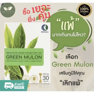 กรีน มูลอน 🍃GREENMULON🍃สารสกัดชาเขียว ลดอาการภูมิแพ้ 1 กล่อง…