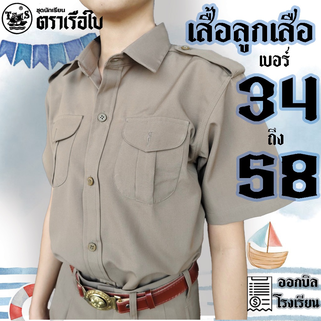 เสื้อลูกเสือตราเรือใบ เสื้อเชิ้ตชาย เสื้อนักเรียนชายตราเรือใบ มีบริการปักชื่อด้วยระบบคอมพิวเตอร์ ชุดนักเรียนตราเรือใบ