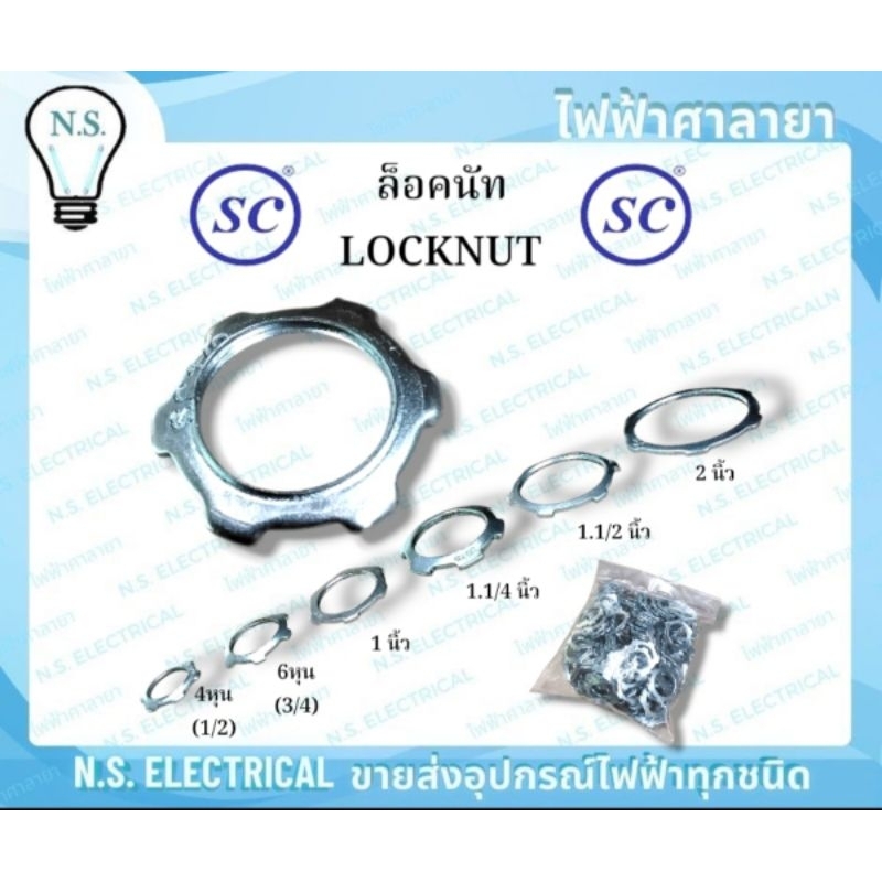 SC ล็อคนัท LOCKNUT (ขายยกถุง 100ชิ้น) คอนเน็ตเตอร์ อุปกรณ์ไฟฟ้า อุปกรณ์ IMC EMT ท่อร้อยสายไฟ ไฟฟ้าศาลายา