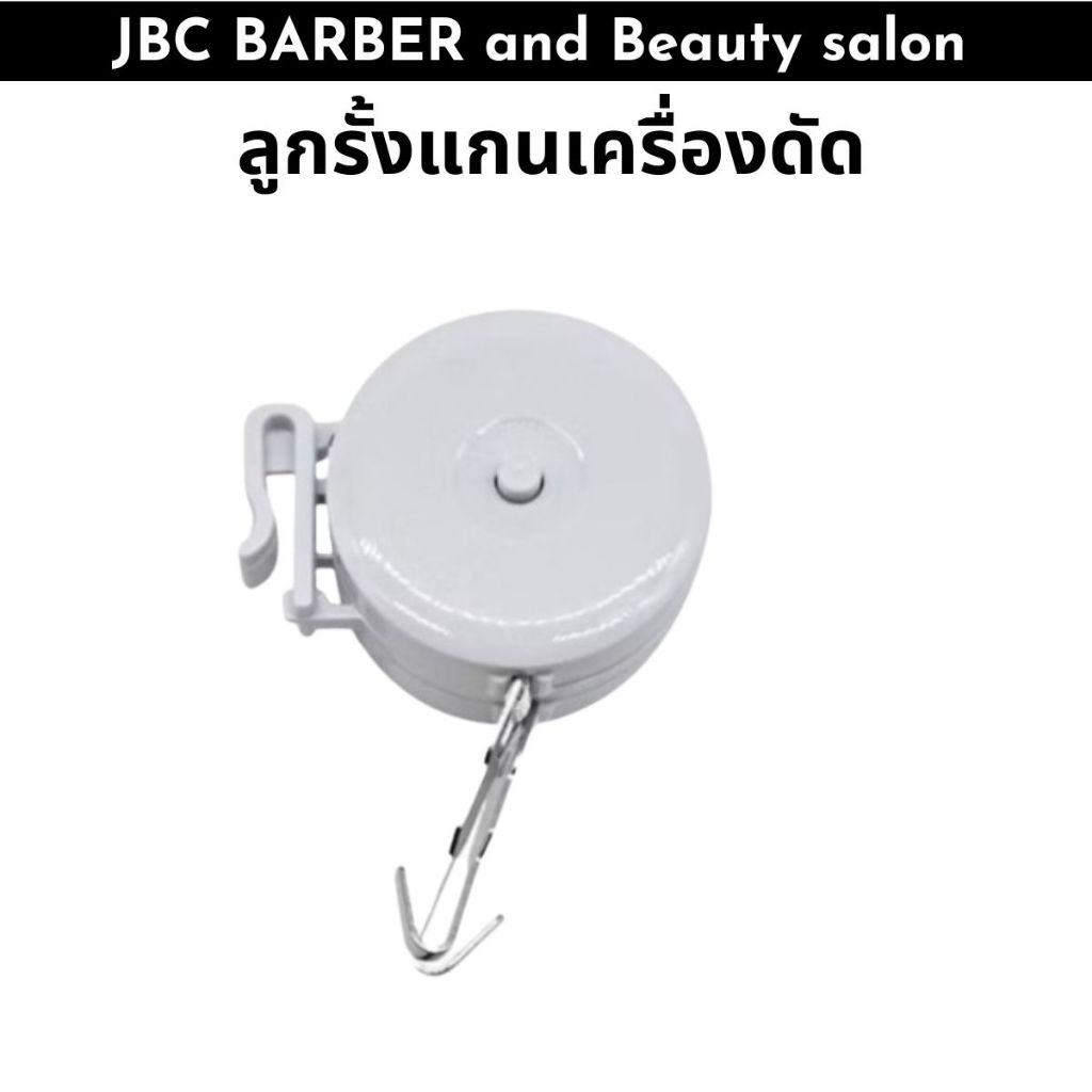 ตัวแขวนแกนดัดสปา สินค้าพร้อมส่ง ต่อชิ้น JD0001470