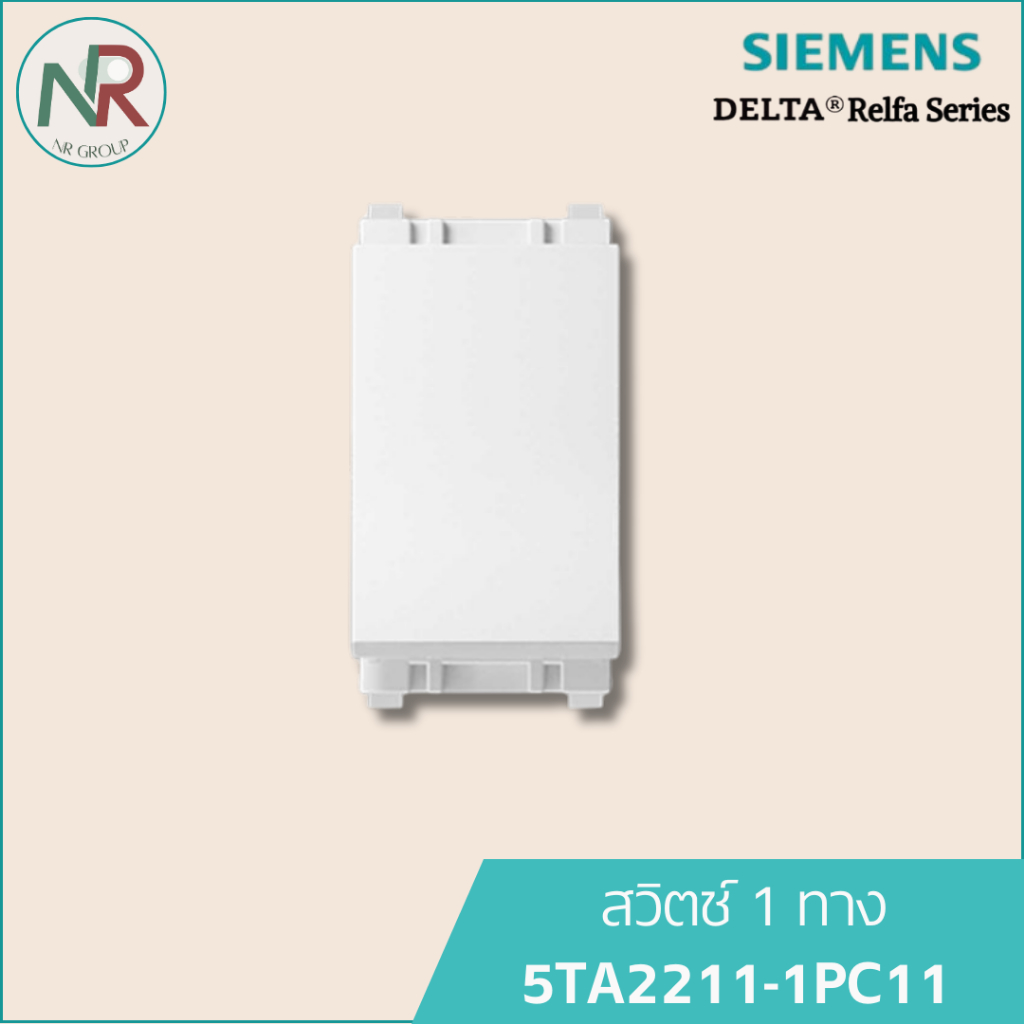 Siemens สวิตช์ทางเดียว 1 ช่อง - 5TA2211-1PC11 สวิตช์ 1 ทาง (ซีเมนส์ Delta Relfa) สีขาว