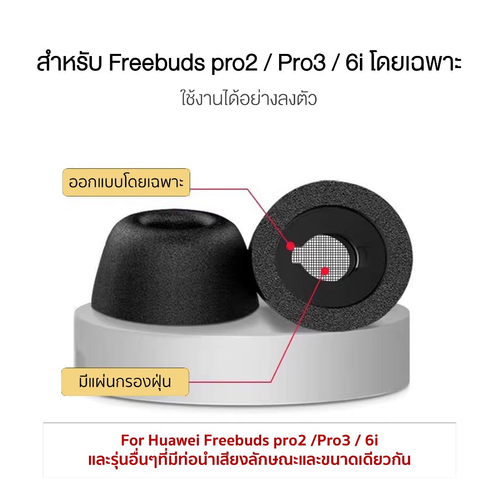 จุก Huawei Freebuds Pro2 Pro3 6i จุกหูฟัง Memory Foam จุกโฟม Freebuds Pro ออกแบบโดยเฉพาะ #sbaitip
