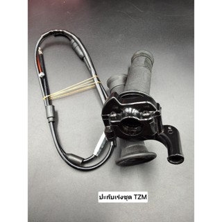 ประกับเร่ง TZM พร้อมสายคันเร่งยาว 1.3 m สำหรับรถ 2 จังหวะ ขอ…