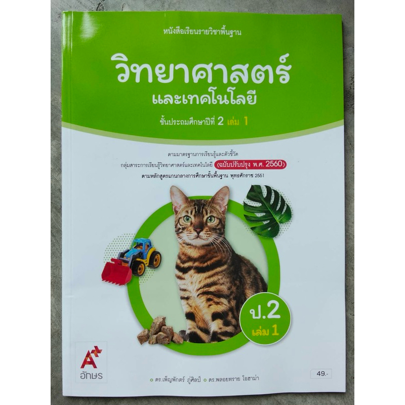 หนังสือเรียน วิทยาศาสตร์ ป.2 เล่ม1 #อจท.