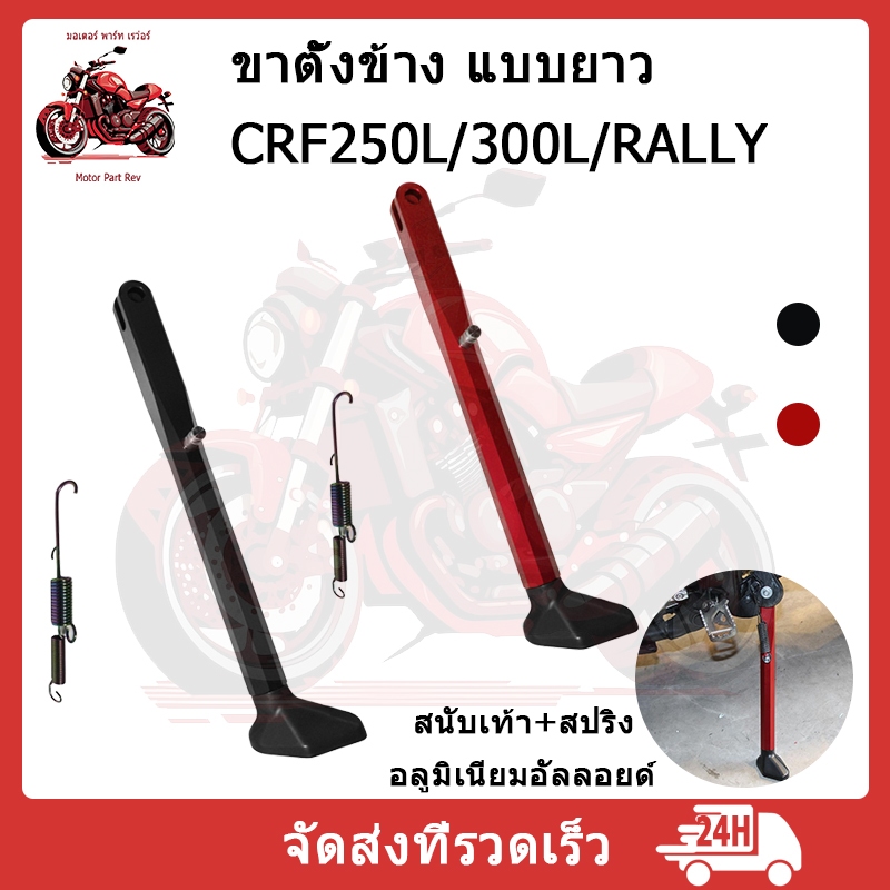 HONDA ขาตั้งแต่ง ขาตั้งข้าง 14 นิ้ว CRF250 300 L Rally