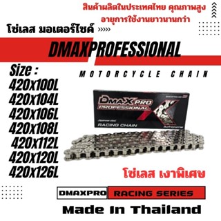 โซ่เลส 420 DmaXPro ขนาด 420x100L,104L,106L,108L,112L,120L,12…