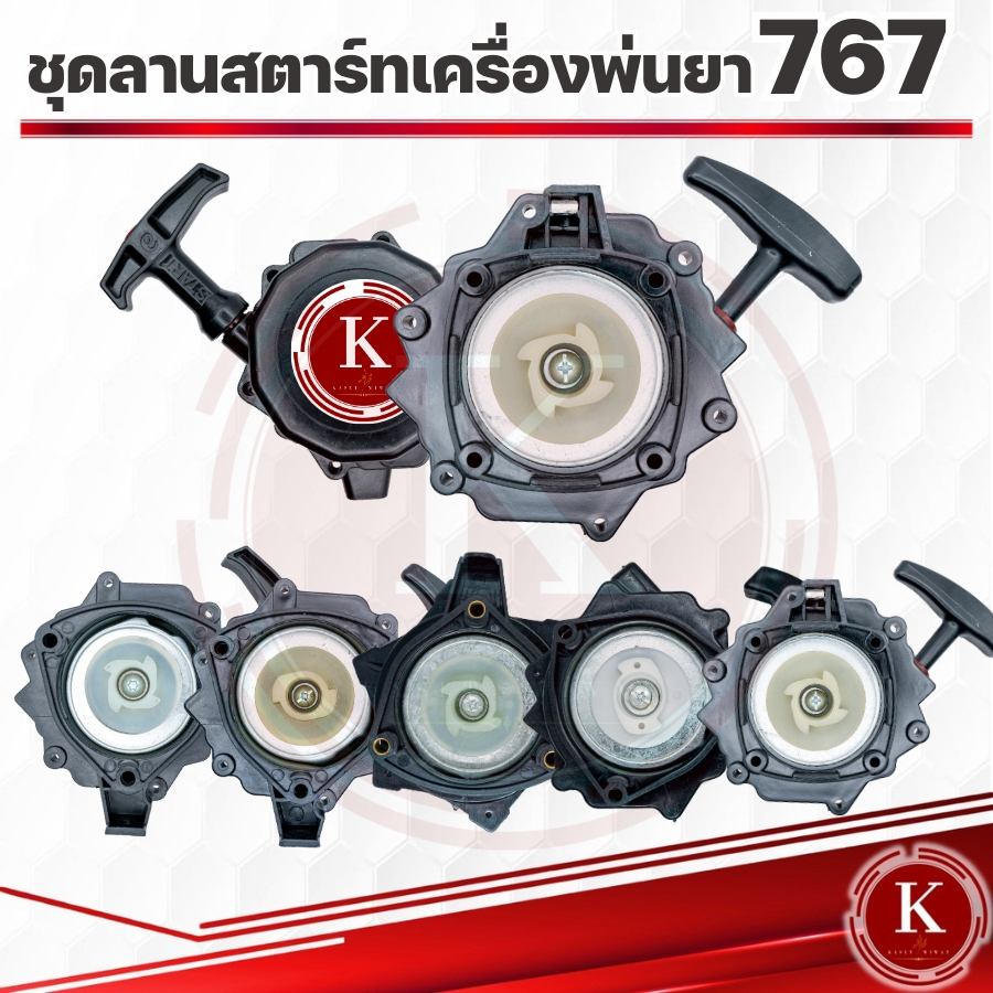 ชุดสตาร์ท ฝาสตาร์เครื่องพ่นยา รุ่น767-6หยักรู19มิล, ดาว4เขี้ยว และ ดาว4เขี้ยว คางเหลี่ยม