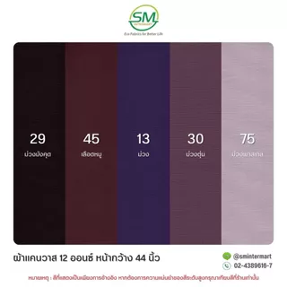 ผ้าแคนวาส 12 ออนซ์ หน้ากว้าง 44 นิ้ว (ขายเป็นหลา)