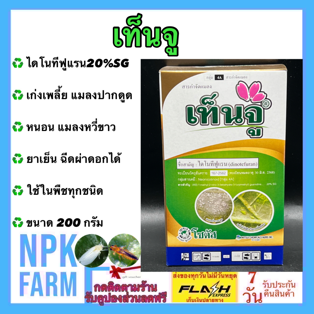 เท็นจู ขนาด 100 กรัม (แบ่งขาย) ไดโนทีฟูแรน เทนจู ชนิดดูดซึม เก่งด้วงหมัดผัก เพลี้ยไฟ เพลี้ยอ่อน