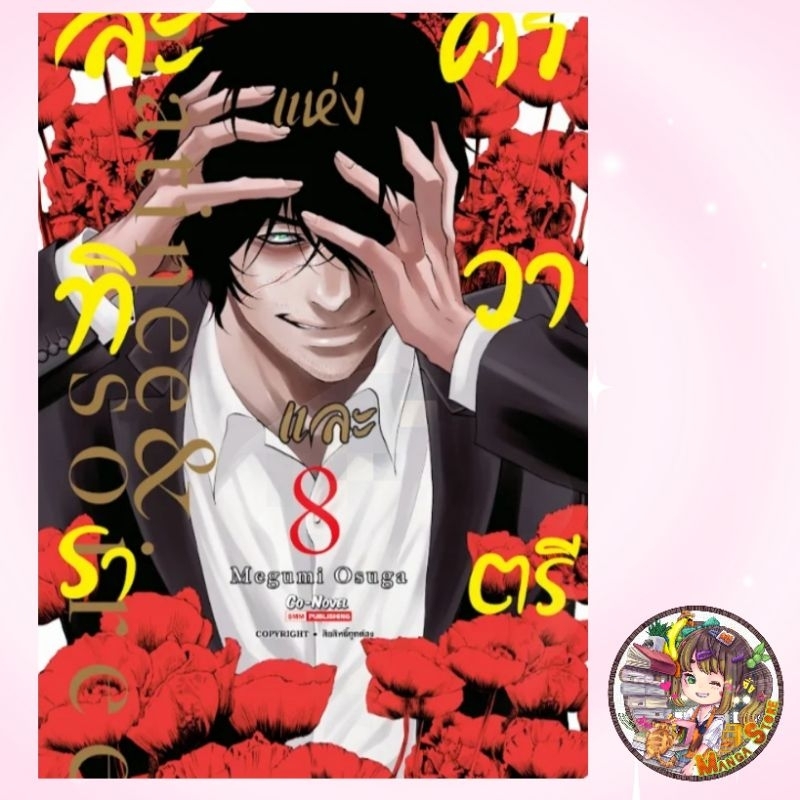 ละครแห่งทิวาและราตรี เล่ม 1-8 มือ 1