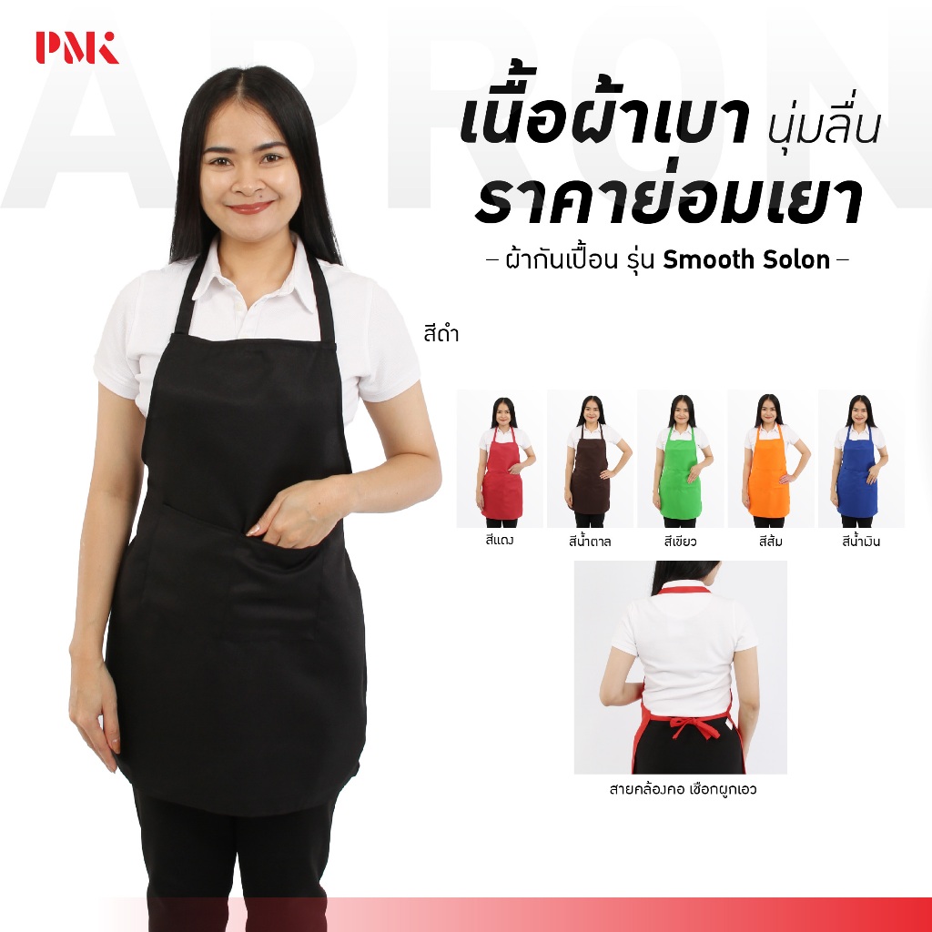 ผ้ากันเปื้อน ผ้ากันเปื้อนเต็มตัว Smooth Solon - PMK Polomaker