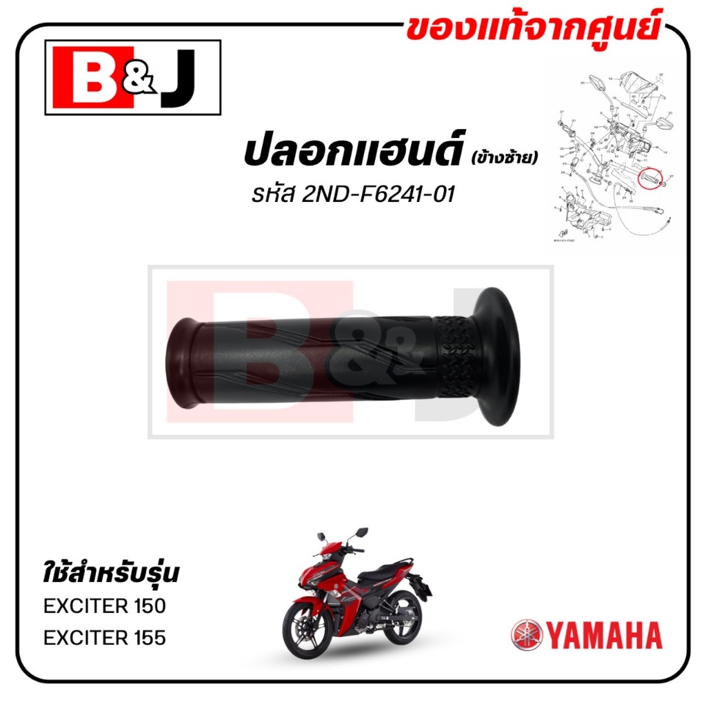 ปลอกแฮนด์ (ข้างซ้าย) EXCITER 150 / EXCITER 155 แท้ศูนย์ (YAMAHA /ยามาฮ่า เอ็กซ์ไซเตอร์ 150 / เอ็กซ์ไซเตอร์ 155 )