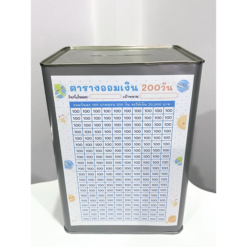 กระปุกออมสินปี๊บและตารางออมเงิน 20000 ออมช่องละ100 ทุกช่อง สูง23cm