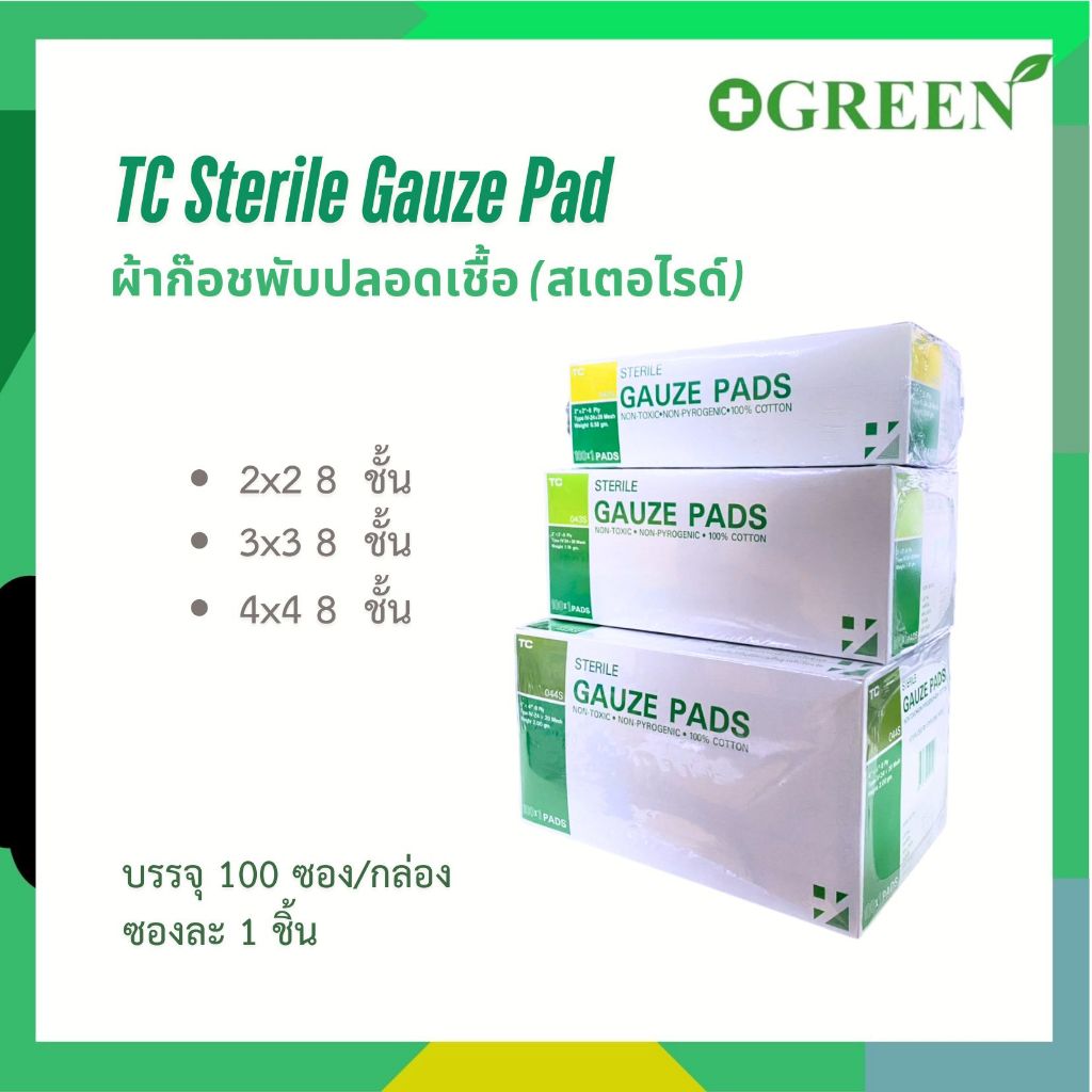 (ยกกล่อง) TC Sterile gauze pad ผ้าก๊อซแบบผ่านการฆ่าเชื้อ (100 ซอง) ผ้าก๊อตปิดแผลสเตอไรด์