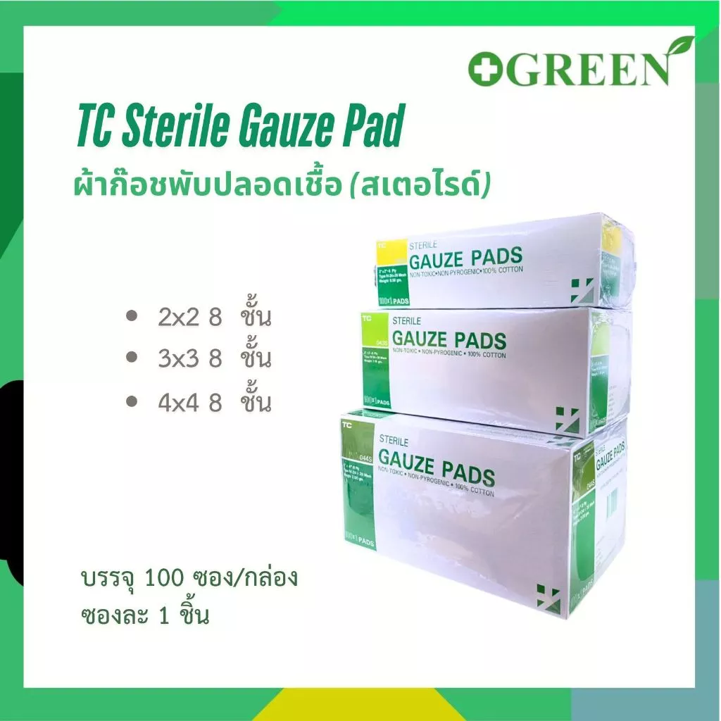 (ยกกล่อง) TC Sterile gauze pad ผ้าก๊อซแบบผ่านการฆ่าเชื้อ (100 ซอง) ผ้าก๊อตปิดแผลสเตอไรด์