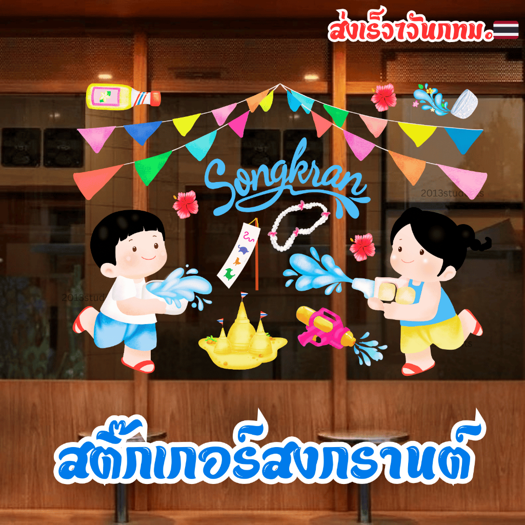 🇹🇭❗️💦สติ๊กเกอร์ติดกระจกสงกรานต์ สูญญากาศ ติดกระจกไม่เป็นลอย สติ๊กเกอร์สงกรานต์