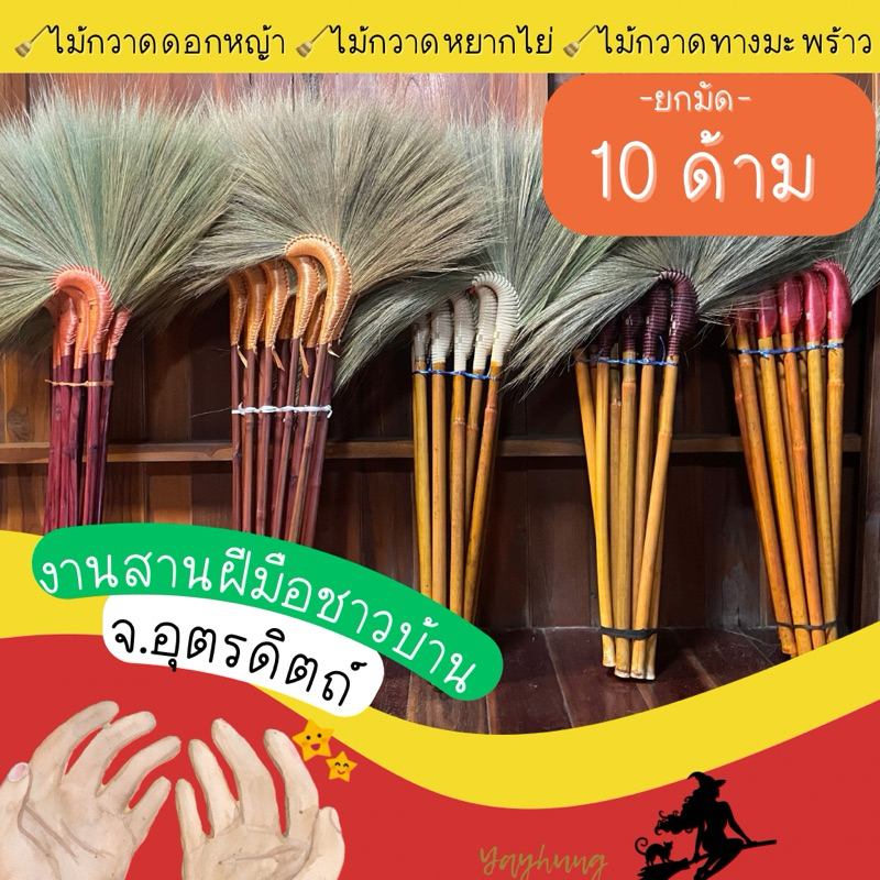 ยกมัด⭐️1 มัด = 10 ด้าม ⭐️ไม้กวาดดอกหญ้า , ไม้กวาดทางมะพร้าว , ไม้กวาดหยากไย่
